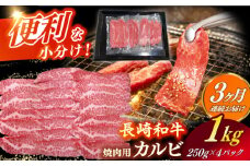 【全3回定期便】　【日本一の和牛】 長崎和牛（A4ランク以上）カルビ焼肉用1kg 【株式会社時愉亭】 [RCE014]