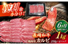【全6回定期便】 【日本一の和牛】長崎和牛（A4ランク以上）カルビ焼肉用1kg 【株式会社時愉亭】 [RCE015]
