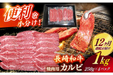 【全12回定期便】 【日本一の和牛】長崎和牛（A4ランク以上）カルビ焼肉用1kg 【株式会社時愉亭】 [RCE016]