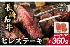 長崎和牛 ヒレ ステーキ 約180g×2枚 肉 牛肉 【肉の牛長】 [RCJ001]