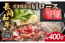 長崎和牛 すき焼き用 肩ロース 約400g 牛肉 【肉の牛長】 [RCJ002]