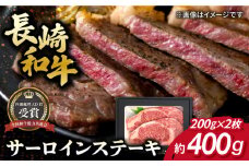 長崎和牛 サーロイン ステーキ 約200g×2枚 牛肉 【肉の牛長】 [RCJ003]