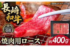 長崎和牛 焼肉用 ロース 約400g 牛肉 小分け 【肉の牛長】 [RCJ004]