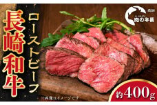 【A4ランク】長崎和牛 ローストビーフ 約400g 【肉の牛長】 [RCJ005]
