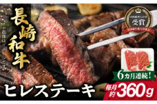 【全6回定期便】長崎和牛 ヒレ ステーキ 約180g×2枚 肉 牛肉 【肉の牛長】 [RCJ008]