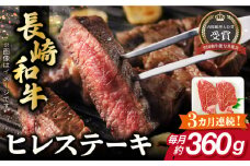 【全3回定期便】長崎和牛 ヒレ ステーキ 約180g×2枚 肉 牛肉 【肉の牛長】 [RCJ007]