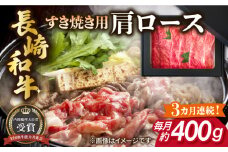 【全3回定期便】長崎和牛 すき焼き用 肩ロース 約400g 牛肉 【肉の牛長】 [RCJ010]