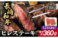 【全12回定期便】長崎和牛 ヒレ ステーキ 約180g×2枚 肉 牛肉 【肉の牛長】 [RCJ009]