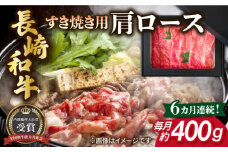 【全6回定期便】長崎和牛 すき焼き用 肩ロース 約400g 牛肉 【肉の牛長】 [RCJ011]