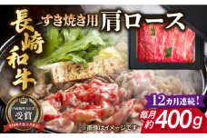 【全12回定期便】長崎和牛 すき焼き用 肩ロース 約400g 牛肉 【肉の牛長】 [RCJ012]
