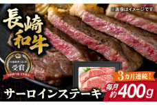 【全3回定期便】長崎和牛 サーロイン ステーキ 約200g×2枚 牛肉 【肉の牛長】 [RCJ013]