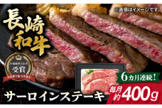 【全6回定期便】長崎和牛 サーロイン ステーキ 約200g×2枚 牛肉 【肉の牛長】 [RCJ014]