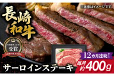 【全12回定期便】長崎和牛 サーロイン ステーキ 約200g×2枚 牛肉 【肉の牛長】 [RCJ015]