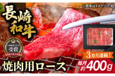 【全3回定期便】長崎和牛 焼肉用 ロース 約400g 牛肉 小分け 【肉の牛長】 [RCJ016]