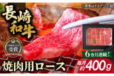 【全6回定期便】長崎和牛 焼肉用 ロース 約400g 牛肉 小分け 【肉の牛長】 [RCJ017]