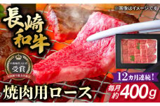 【全12回定期便】長崎和牛 焼肉用 ロース 約400g 牛肉 小分け 【肉の牛長】 [RCJ018]