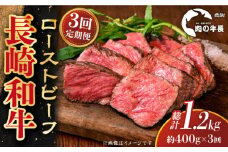 【全3回定期便】【A4ランク】長崎和牛 ローストビーフ 約400g 【肉の牛長】 [RCJ019]