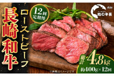 【全12回定期便】【A4ランク】長崎和牛 ローストビーフ 約400g 【肉の牛長】 [RCJ021]