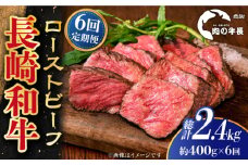 【全6回定期便】【A4ランク】長崎和牛 ローストビーフ 約400g 【肉の牛長】 [RCJ020]