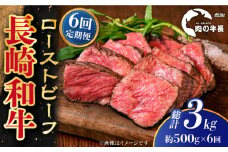【全6回定期便】【A4ランク】長崎和牛 ローストビーフ 約500g 【肉の牛長】 [RCJ023]