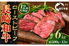 【全12回定期便】【A4ランク】長崎和牛 ローストビーフ 約500g 【肉の牛長】 [RCJ024]