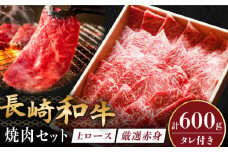 長崎和牛 秘伝のタレつき 厳選赤身肉と上ロースの焼肉盛り合わせ 計600g 3人前 【炭火焼肉いせ家】 [RCL001]