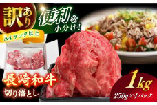 【訳あり】 長崎和牛（バラ、モモ、肩ロースのいずれか）1kg 切り落とし 250g×4P 小分け 【株式会社時愉亭】 [RCE009]