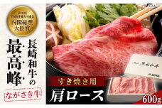 長崎和牛肩ロースすき焼き 600ｇ【カウベル深ぼり】 [RCK001]