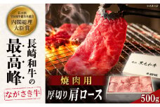 長崎和牛肩ロース厚切り焼肉 500ｇ【カウベル深ぼり】 [RCK003]