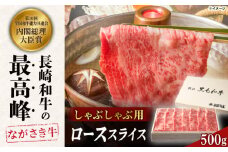 長崎和牛ロース しゃぶしゃぶ 500ｇ【カウベル深ぼり】 [RCK002]