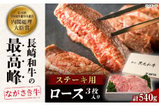 長崎和牛ロースステーキ（180g×3枚）【カウベル深ぼり】 [RCK004]