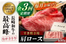 【全3回定期便】長崎和牛肩ロースすき焼き 600ｇ【カウベル深ぼり】 [RCK006]