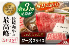 【全3回定期便】長崎和牛ロース しゃぶしゃぶ 500ｇ【カウベル深ぼり】 [RCK007]