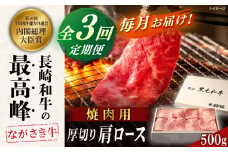 【全3回定期便】長崎和牛肩ロース厚切り焼肉 500ｇ【カウベル深ぼり】 [RCK008]
