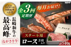 【全3回定期便】長崎和牛ロースステーキ（180g×3枚）【カウベル深ぼり】 [RCK009]