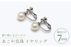 あこや真珠（7ｍｍ珠）イヤリング/シルバー色  / 真珠 パール ギフト イヤリング プレゼント バレンタインデー ホワイトデー 入学式 卒業式 結婚式 冠婚葬祭 誕生日 【園田真珠】 [RBB066]