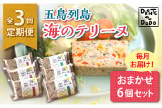 【全3回定期便】【その時の旬をテリーヌで】五島列島 海のテリーヌ おまかせ6個セット【DRONTE=DODO】 [RBY004]