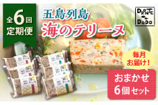 【全6回定期便】【その時の旬をテリーヌで】五島列島 海のテリーヌ おまかせ6個セット【DRONTE=DODO】 [RBY005]