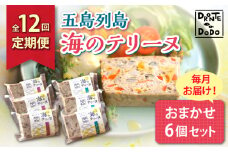 【全12回定期便】【その時の旬をテリーヌで】五島列島 海のテリーヌ おまかせ6個セット【DRONTE=DODO】 [RBY006]
