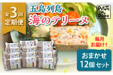 【全3回定期便】【その時の旬をテリーヌで】五島列島 海のテリーヌ おまかせ12個セット【DRONTE=DODO】 [RBY007]