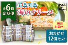 【全6回定期便】【その時の旬をテリーヌで】五島列島 海のテリーヌ おまかせ12個セット【DRONTE=DODO】 [RBY008]