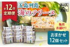 【全12回定期便】【その時の旬をテリーヌで】五島列島 海のテリーヌ おまかせ12個セット【DRONTE=DODO】 [RBY009]