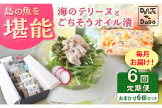 【全6回定期便】【テリーヌとオイル漬で島の魚を堪能しませんか】海のテリーヌとごちそうオイル漬のおまかせ6個セット【DRONTE=DODO】 [RBY011]
