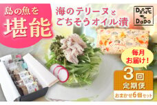 【全3回定期便】【テリーヌとオイル漬で島の魚を堪能しませんか】海のテリーヌとごちそうオイル漬のおまかせ6個セット【DRONTE=DODO】 [RBY010]