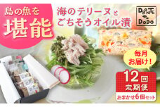 【全12回定期便】【テリーヌとオイル漬で島の魚を堪能しませんか】海のテリーヌとごちそうオイル漬のおまかせ6個セット【DRONTE=DODO】 [RBY012]