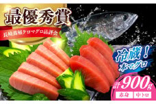 【長崎県養殖クロマグロ品評会最優秀賞！】 五島列島産 養殖 生 本マグロ 赤身 中トロ 冷蔵 計約900g マグロ まぐろ 鮪 刺身 ブロック 冷蔵 【上五島町漁業協同組合】 [RBN013]