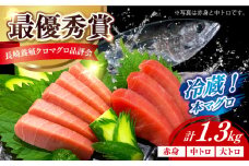 【長崎県養殖クロマグロ品評会最優秀賞！】 五島列島産 養殖 生 本マグロ 赤身 中トロ 大トロ 計約1.3kg マグロ まぐろ 鮪 刺身 ブロック 冷蔵 【上五島町漁業協同組合】 [RBN014]