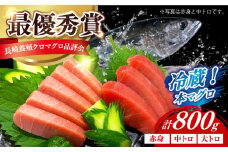 【長崎県養殖クロマグロ品評会最優秀賞！】 五島列島産養殖 生 本マグロ 赤身 中トロ 大トロ 計約800g マグロ まぐろ 鮪 刺身 ブロック 冷蔵 【上五島町漁業協同組合】 [RBN017]