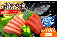【長崎県養殖クロマグロ品評会最優秀賞！】 五島列島産 養殖 生 本マグロ 中トロ 計約400g マグロ まぐろ 鮪 刺身 ブロック 冷蔵 【上五島町漁業協同組合】 [RBN016]