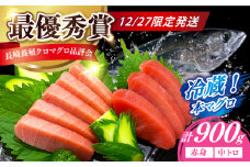 【12/27発送！】【長崎県養殖クロマグロ品評会最優秀賞！】 五島列島産 養殖 生 本マグロ 赤身 中トロ 冷蔵 計約900g マグロ まぐろ 鮪 刺身 ブロック 冷蔵 年内 年内発送 正月 年末 年始 年末年始 【上五島町漁業協同組合】 [RBN018]